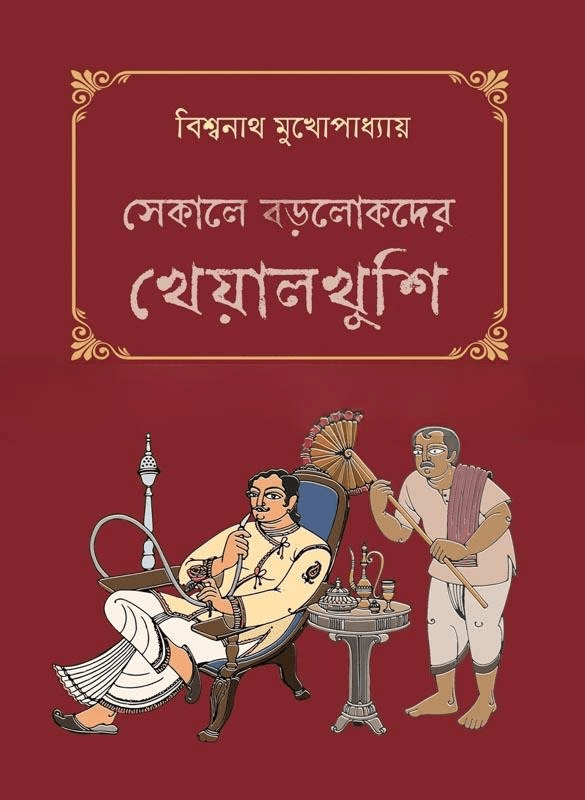 সেকালে বড়লোকদের খেয়াল খুশি
