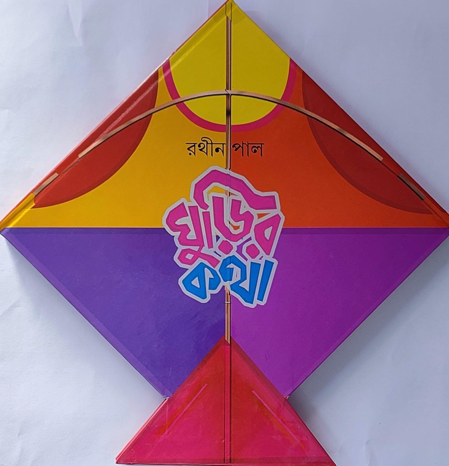 ঘুড়ির কথা