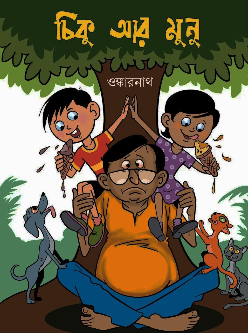 চিকু আর মুনু || ওঙ্কারনাথ