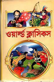 ওয়ার্ল্ড ক্ল্যাসিকস