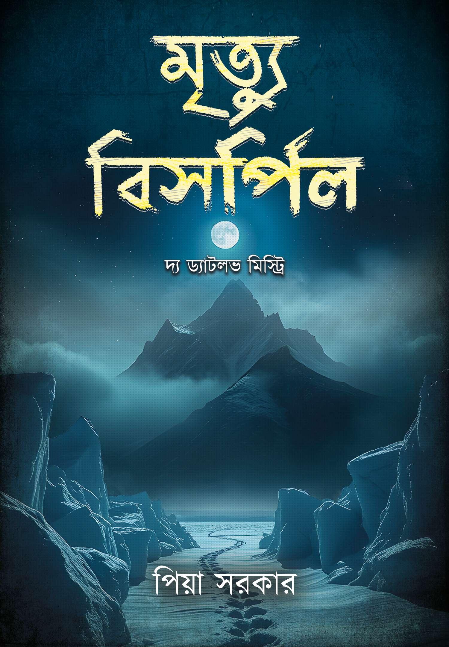 মৃত্যু বিসর্পিল