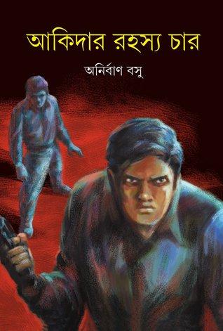 আকিদার রহস্য চার
