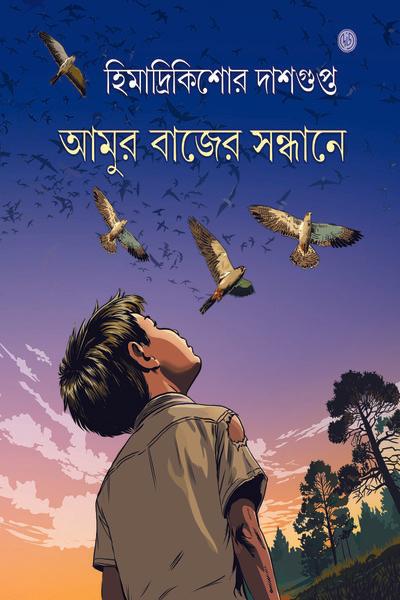আমুর বাজের সন্ধানে
