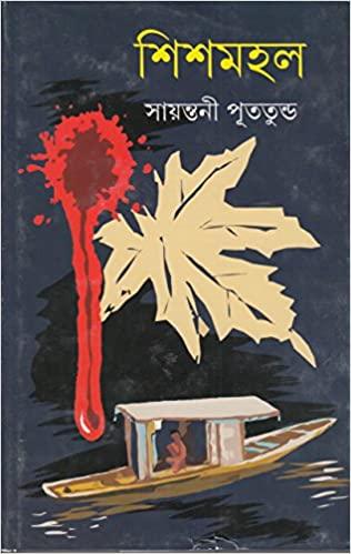 শিশমহল || সায়ন্তনী পুততুন্ড