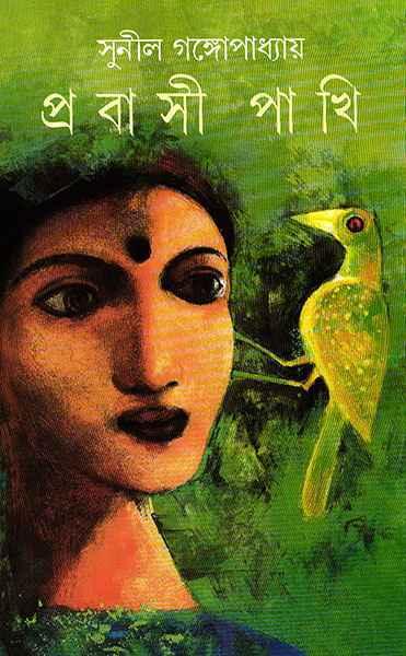 প্রবাসী পাখি || সুনীল গঙ্গোপাধ্যায়