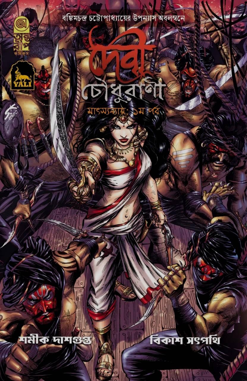 দেবী চৌধুরানী মাৎস্যন্যায়: ১ম পর্ব