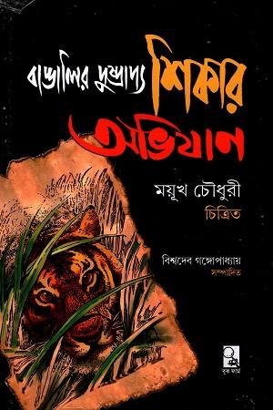 বাঙালির দুষ্প্রাপ্য শিকার অভিযান