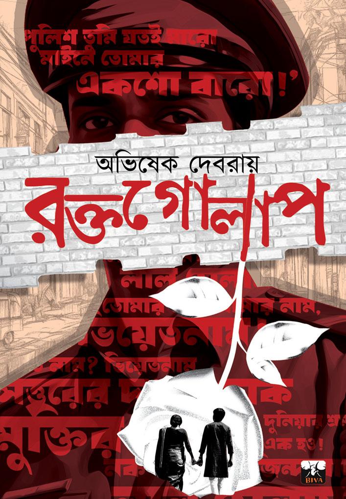 রক্তগোলাপ || অভিষেক দেবরায়