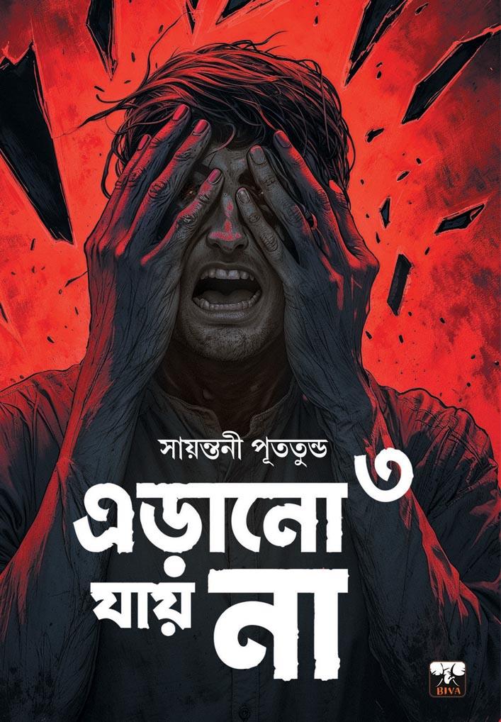 এড়ানো যায় না ৩