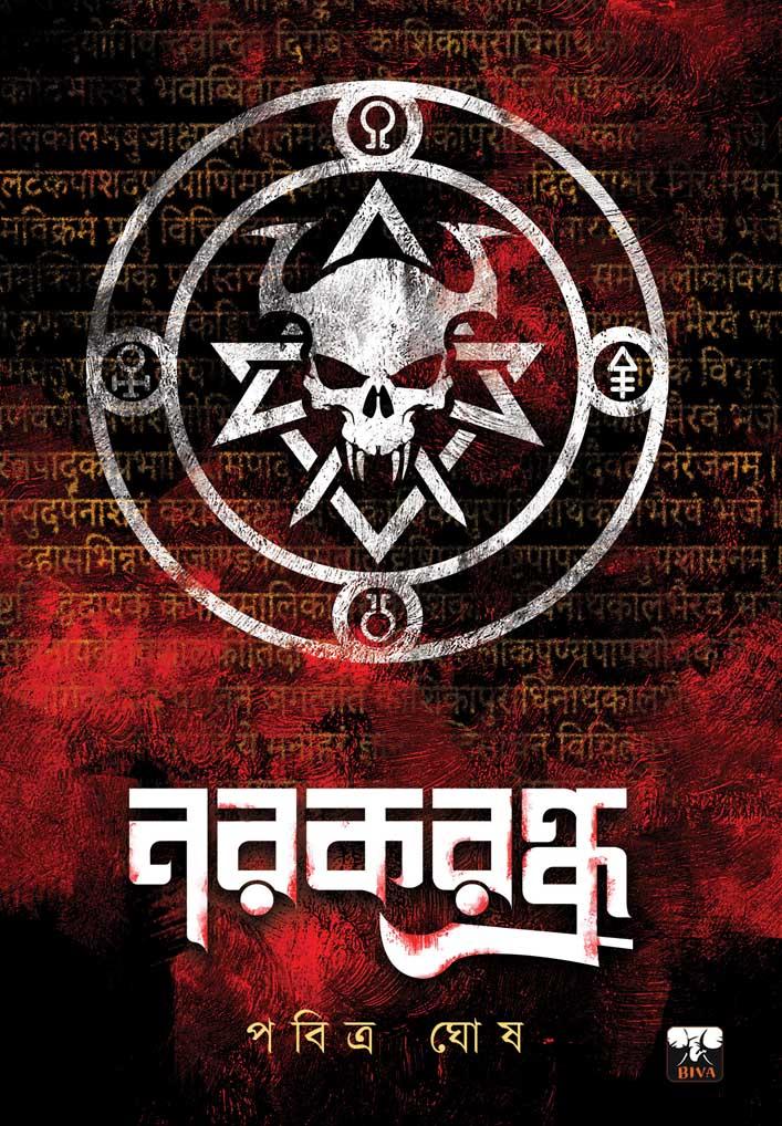 নরকরন্দ্র