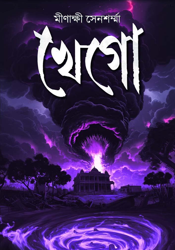 খেগো || Khego