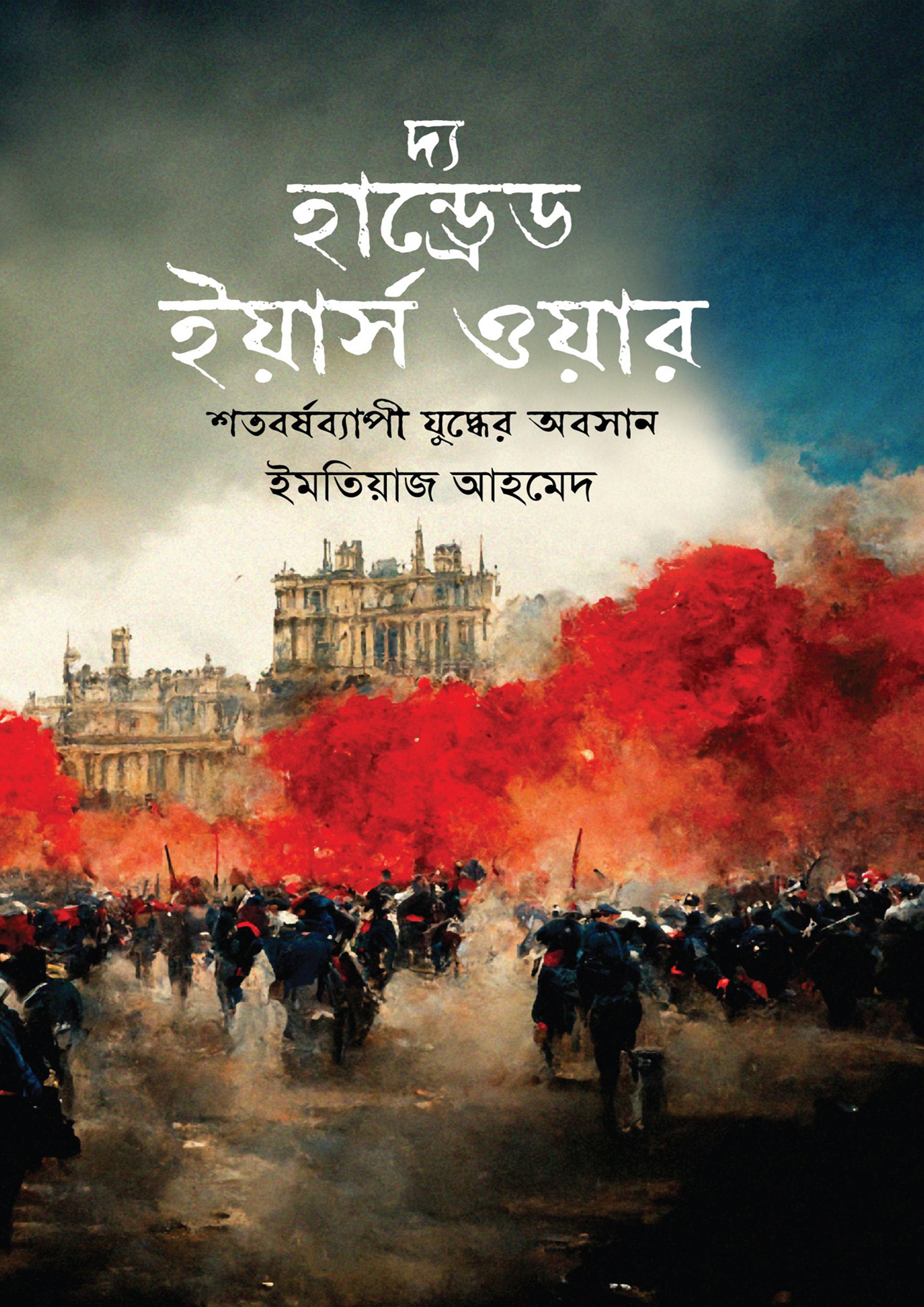 দ্য হান্ড্রেড ইয়ার্স ওয়ার: শতবর্ষব্যাপী যুদ্ধের অবসান