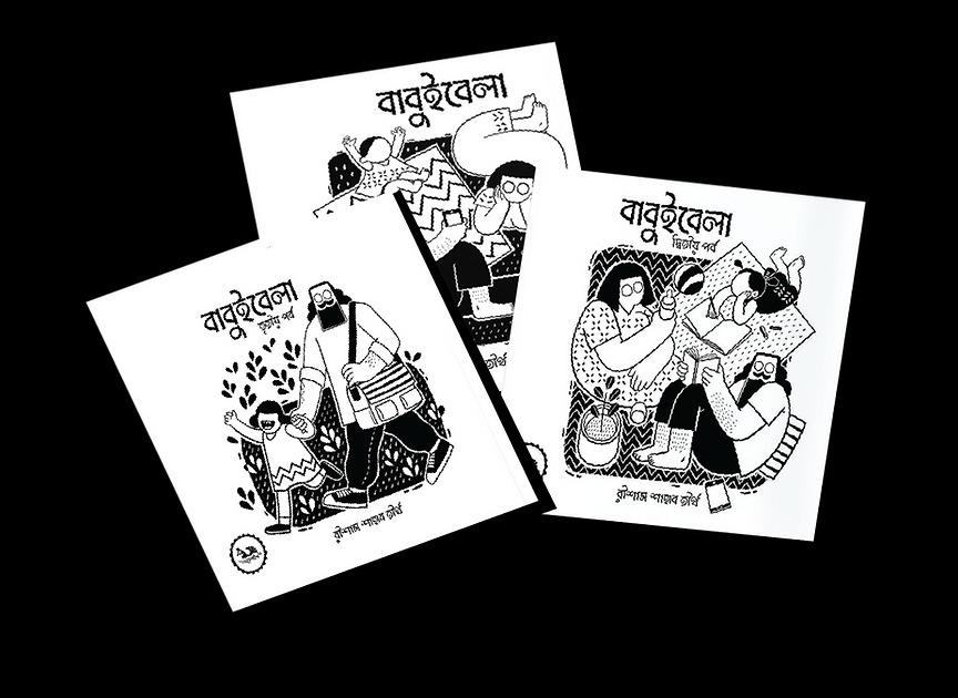 বাবুইবেলা সেট (৩টি বইয়ের সেট)