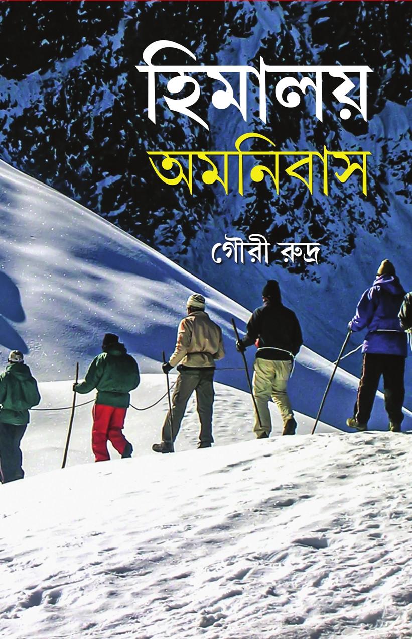 হিমালয় অমনিবাস