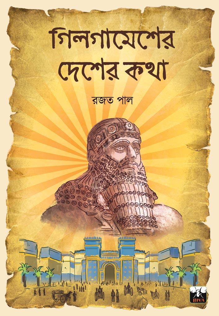 গিলগামেশের দেশের কথা || রজত পাল