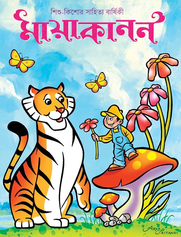 মায়াকানন দ্বিতীয় বর্ষ