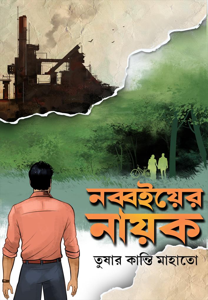 নব্বইয়ের নায়ক