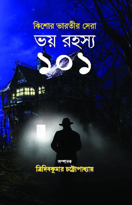 ভয় রহস্য ১০১