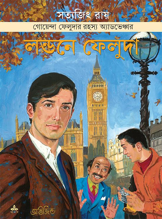 লন্ডনে ফেলুদা || গোয়েন্দা ফেলুদার রহস্য অ্যাডভেঞ্চার
