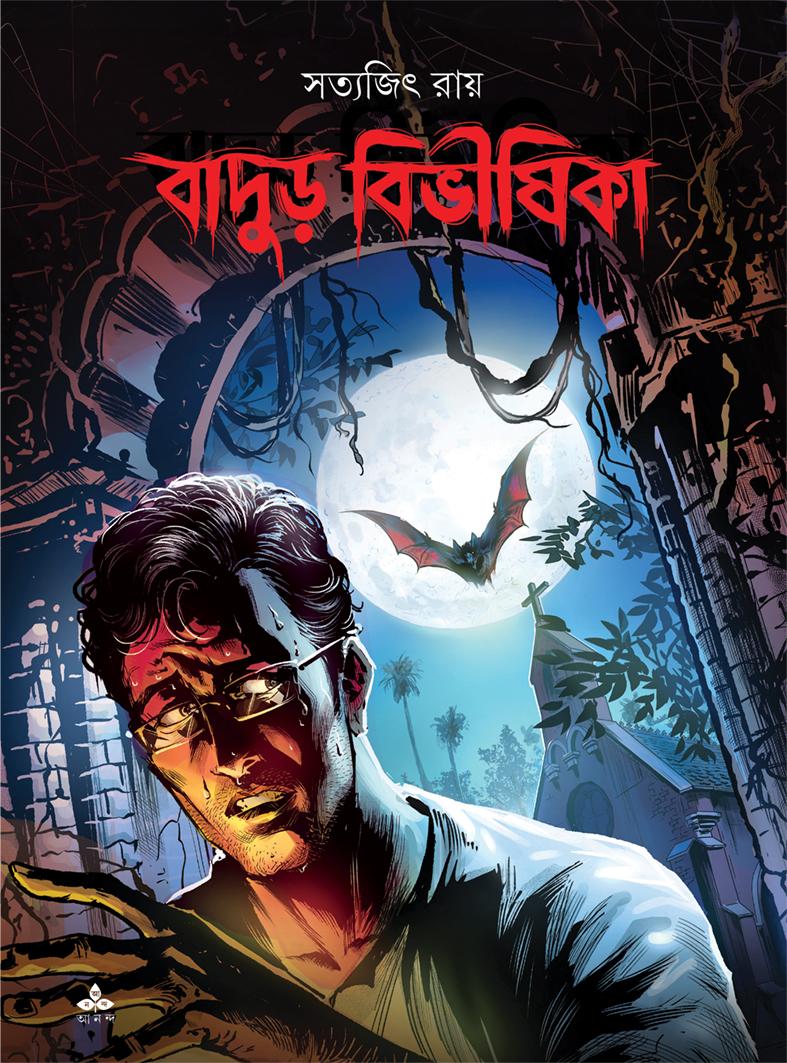 বাদুড় বিভীষিকা