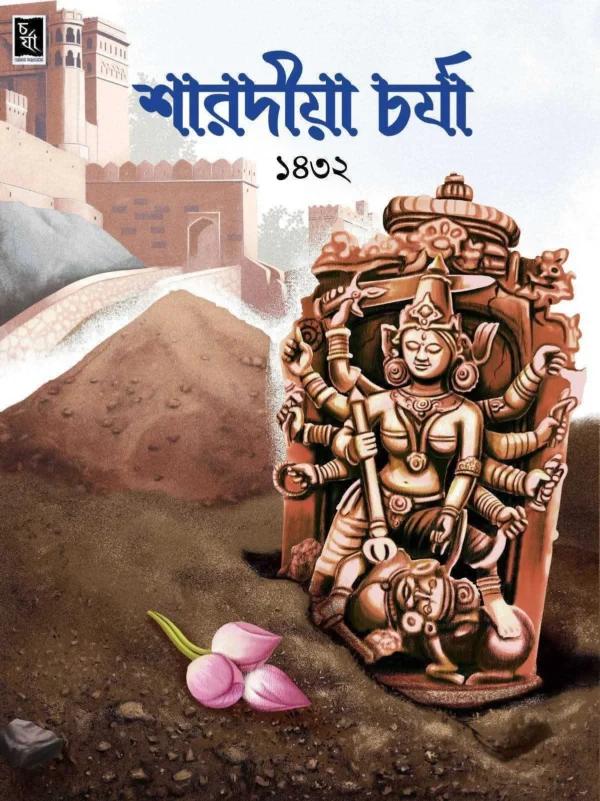 শারদীয়া চর্যা ১৪৩২