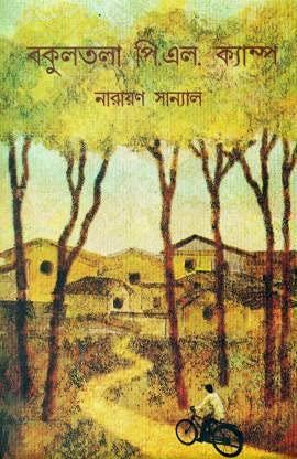 বকুলতলা পি. এল. ক্যাম্প || নারায়ণ স্যানাল