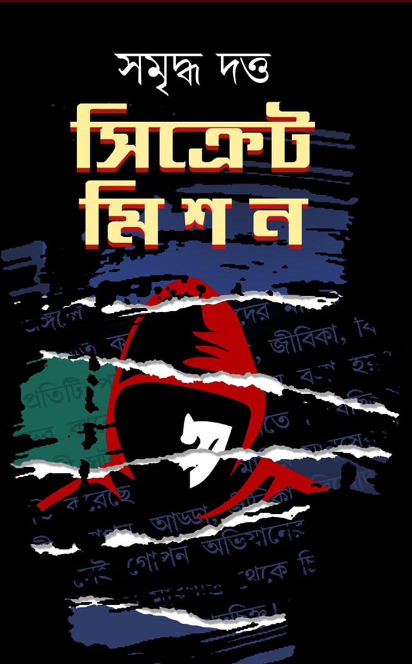 সিক্রেট মিশন || সমৃদ্ধ দত্ত