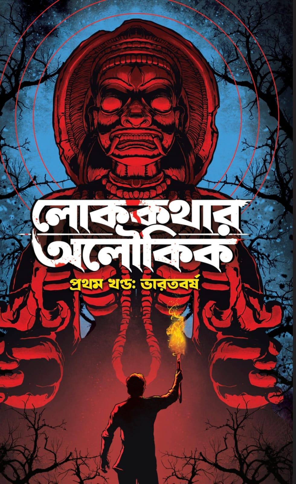 লোককথার অলৌকিক প্রথম খণ্ড: ভারতবর্ষ