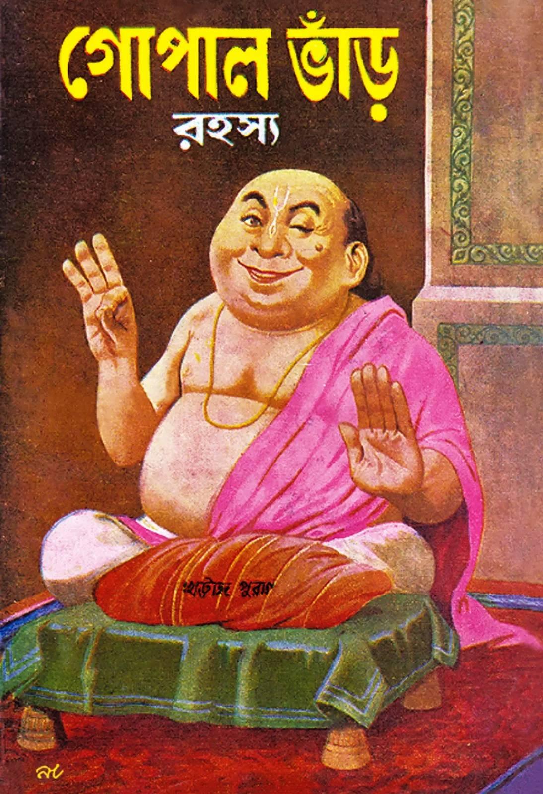 গোপাল ভাঁড় রহস্য