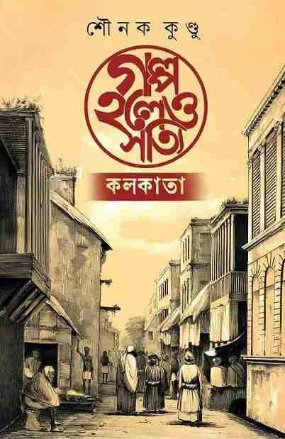 গল্প হলেও সত্যি (কলকাতা)