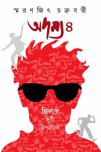 অদম্য ১-৪