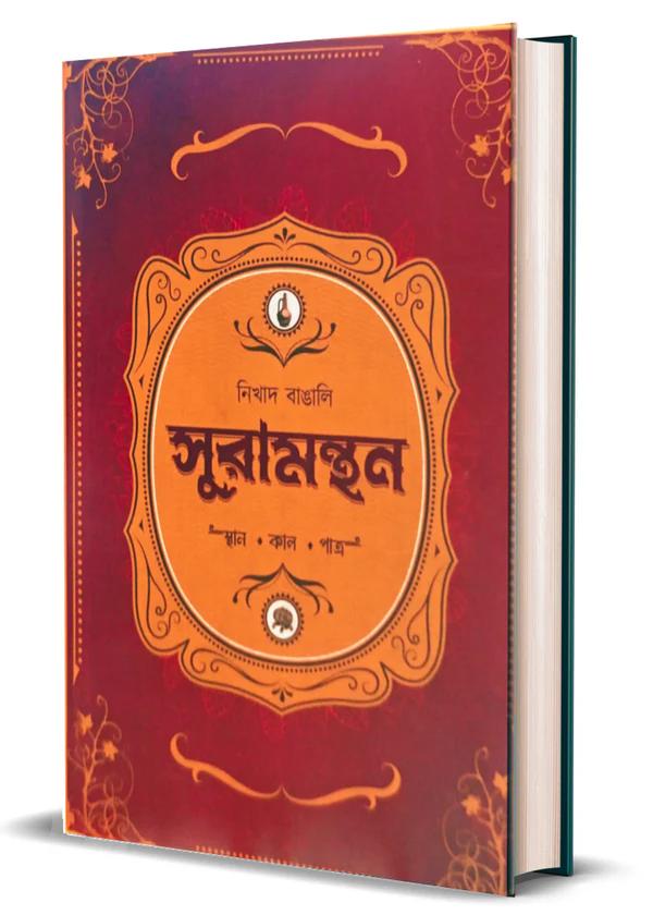 সুরামন্থন