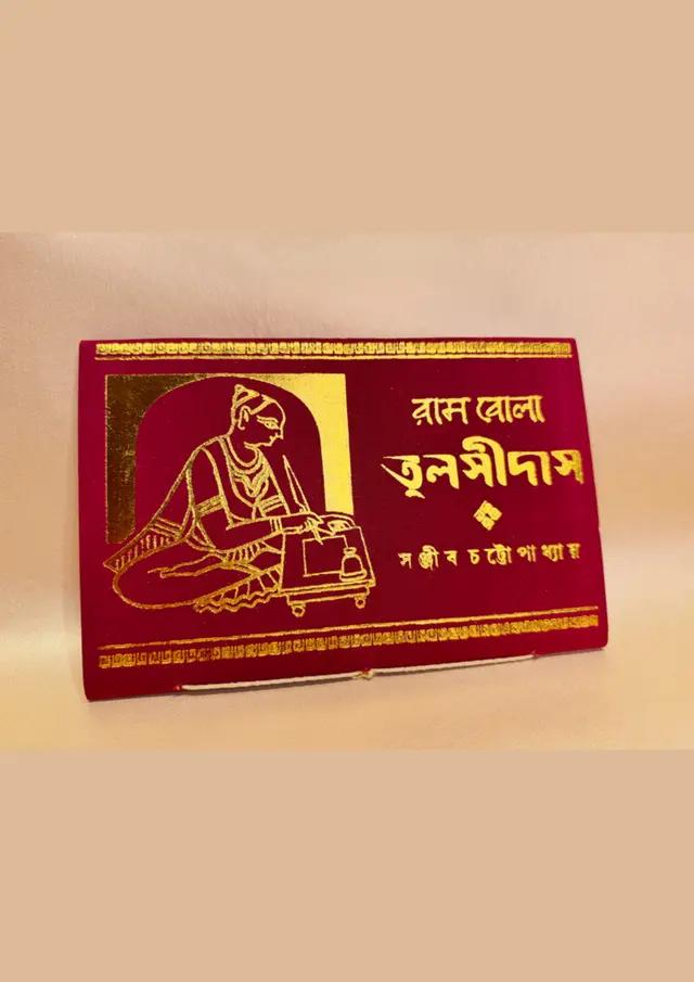 রামবোলা তুলসীদাস