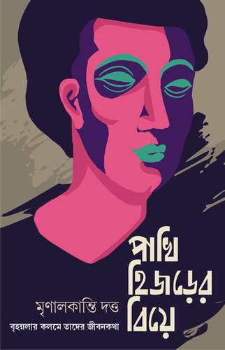 পাখি হিজড়ের বিয়ে