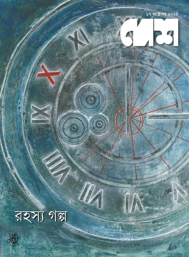 দেশ ১৭ অক্টোবর ২০২৫ || রহস্য গল্প