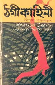ঠগীকাহিনী - ঠগী আমির আলির আত্মকথা