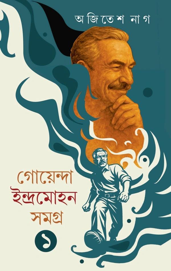 গোয়েন্দা ইন্দ্রমোহন সমগ্র ১
