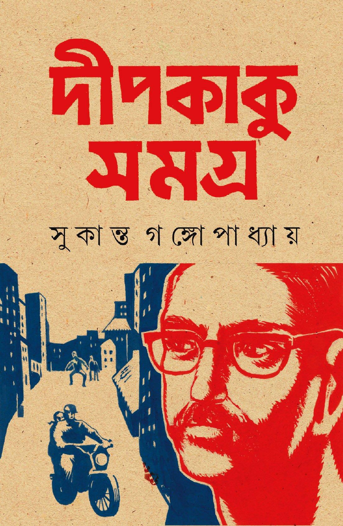 দীপকাকু সমগ্র ২
