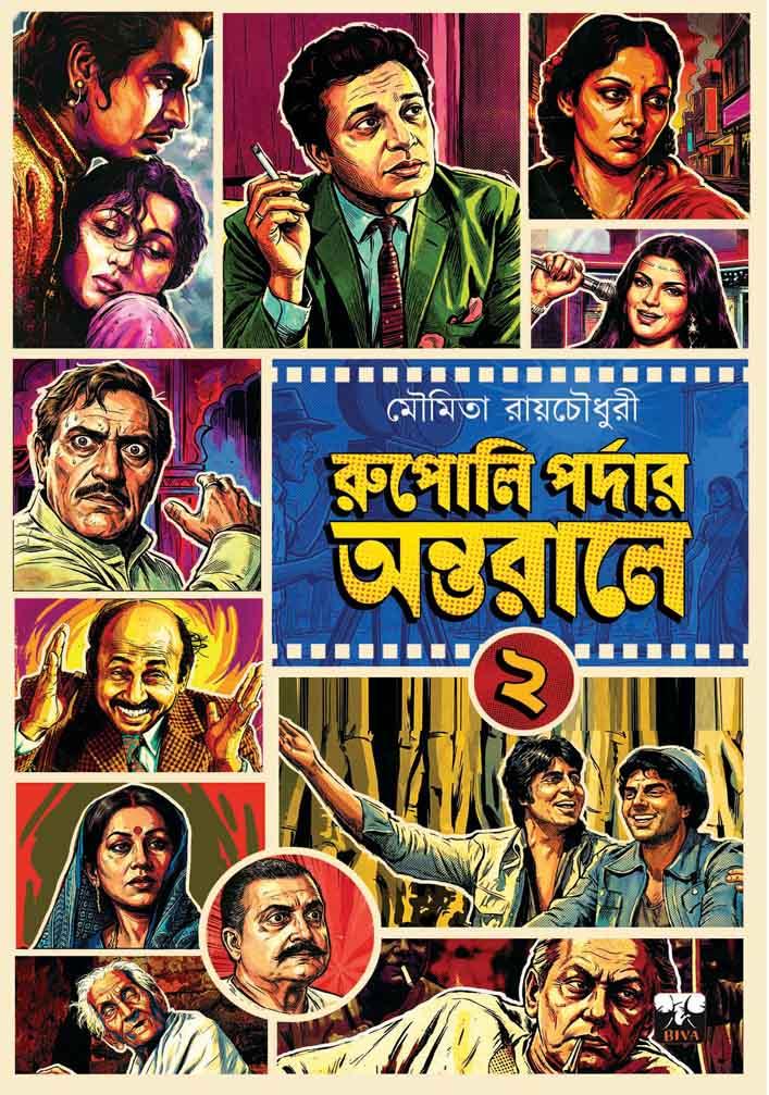 রুপোলি পর্দার অন্তরালে ২