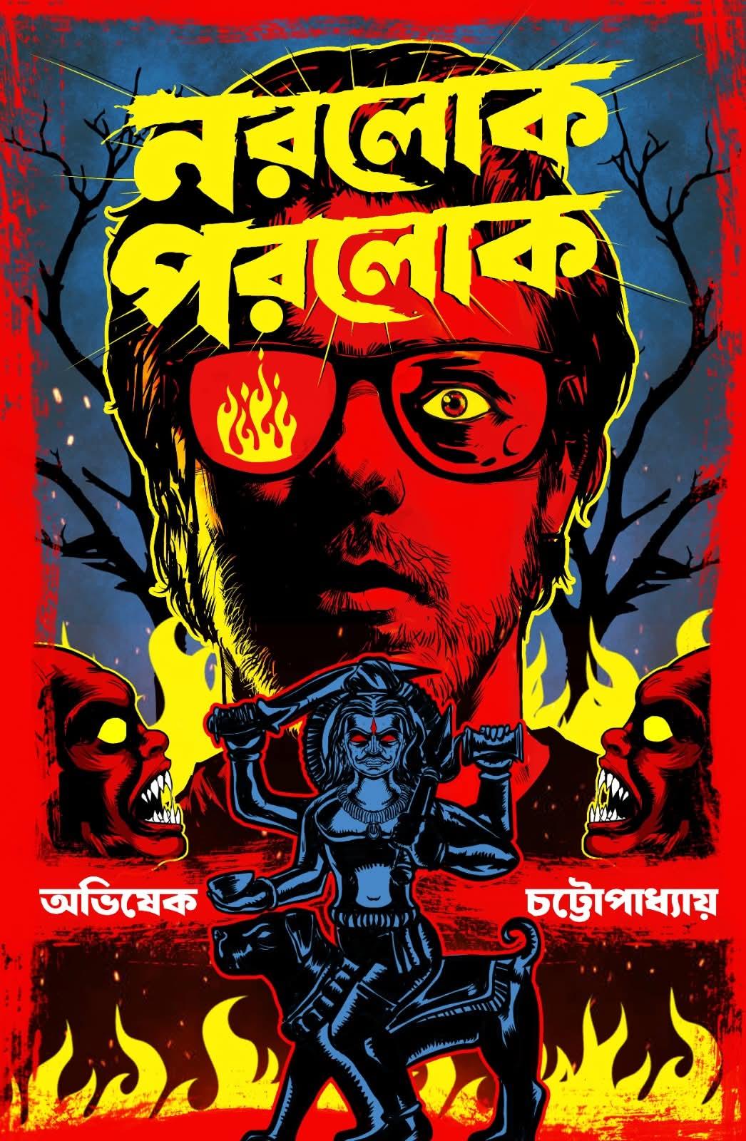 নরলোক পরলোক