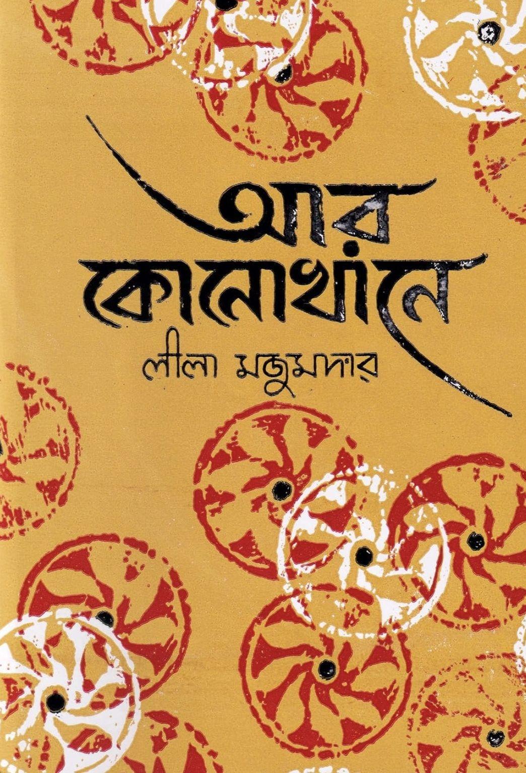 আর কোনোখানে