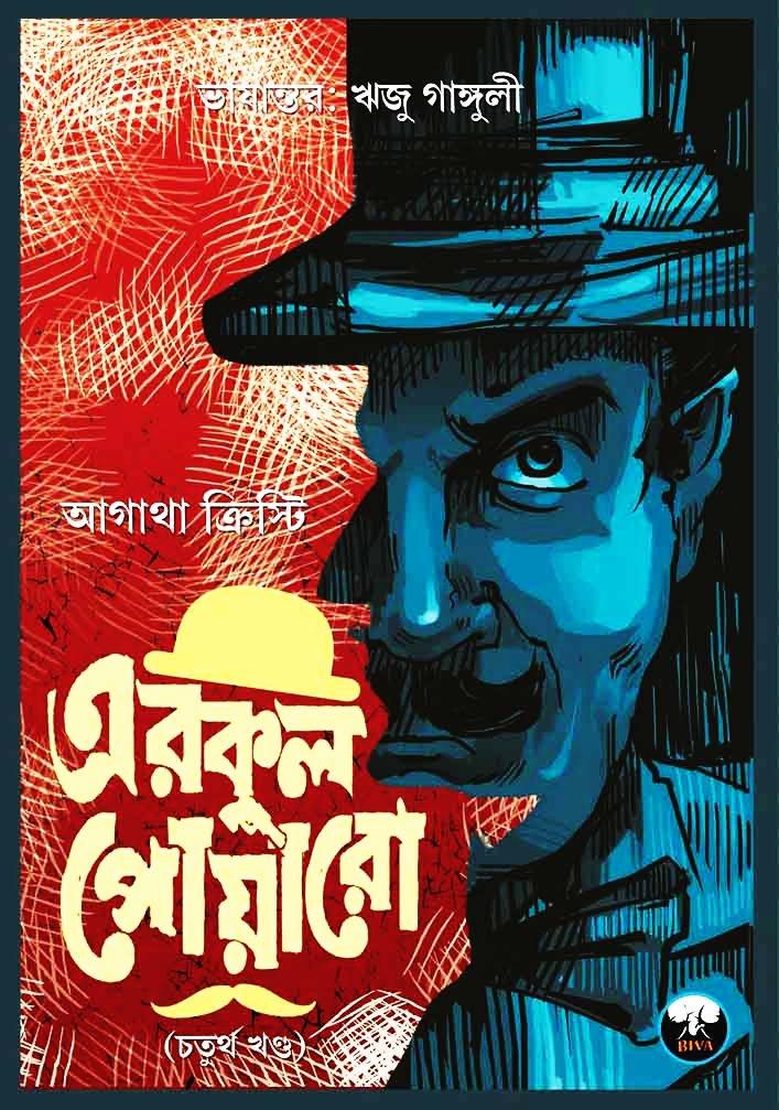 এরকুল পোয়ারো ৪