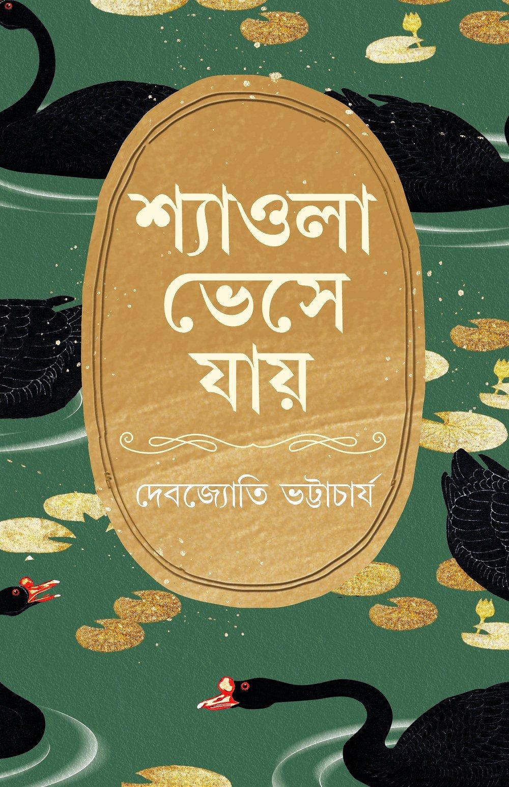 শ্যাওলা ভেসে যায় - সই কপি