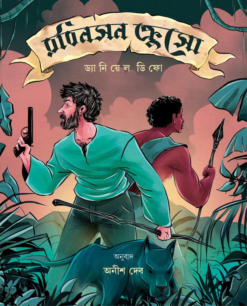 রবিনসন ক্রুসো : ড্যানিয়েল ডিফো