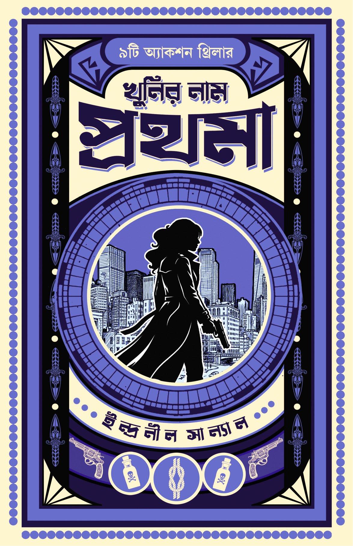 খুনির নাম প্রথমা
