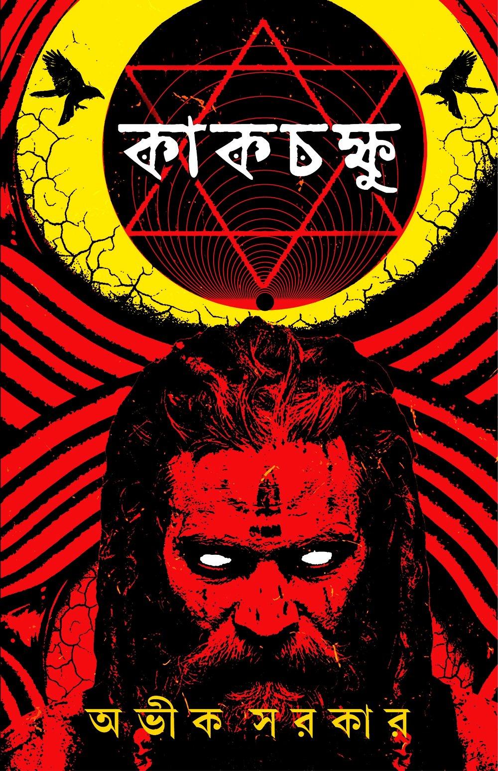 কাকচক্ষু - সই কপি