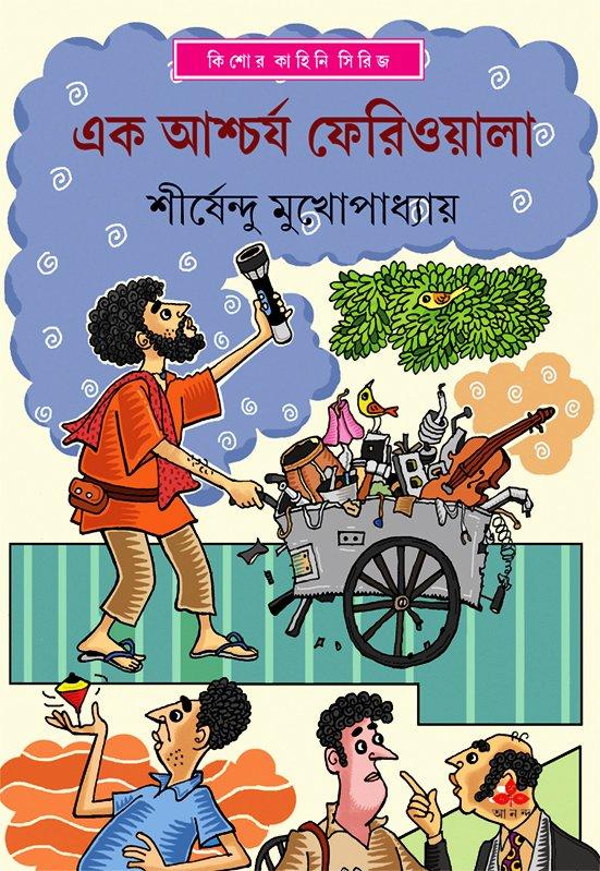 এক আশ্চর্য ফেরিওয়ালা