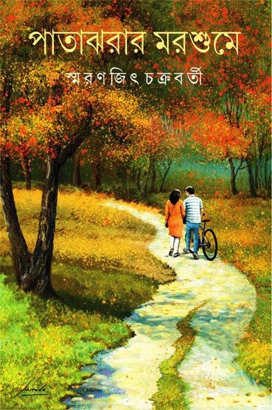 পাতাঝরার মরশুমে