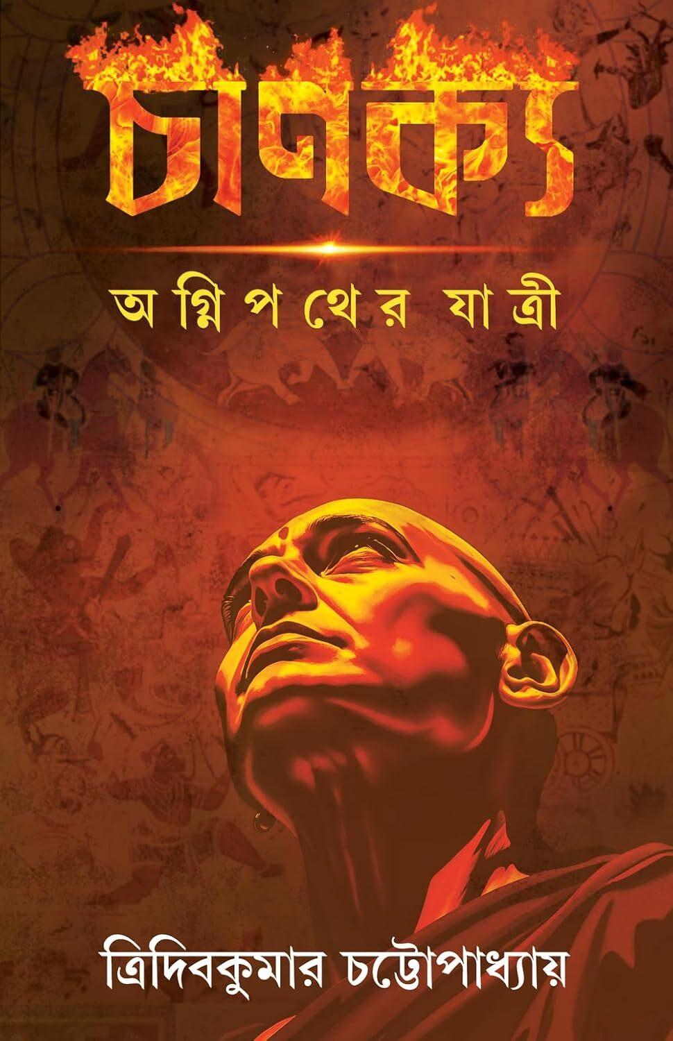 চাণক্য অগ্নিপথের যাত্রী || সই কপি