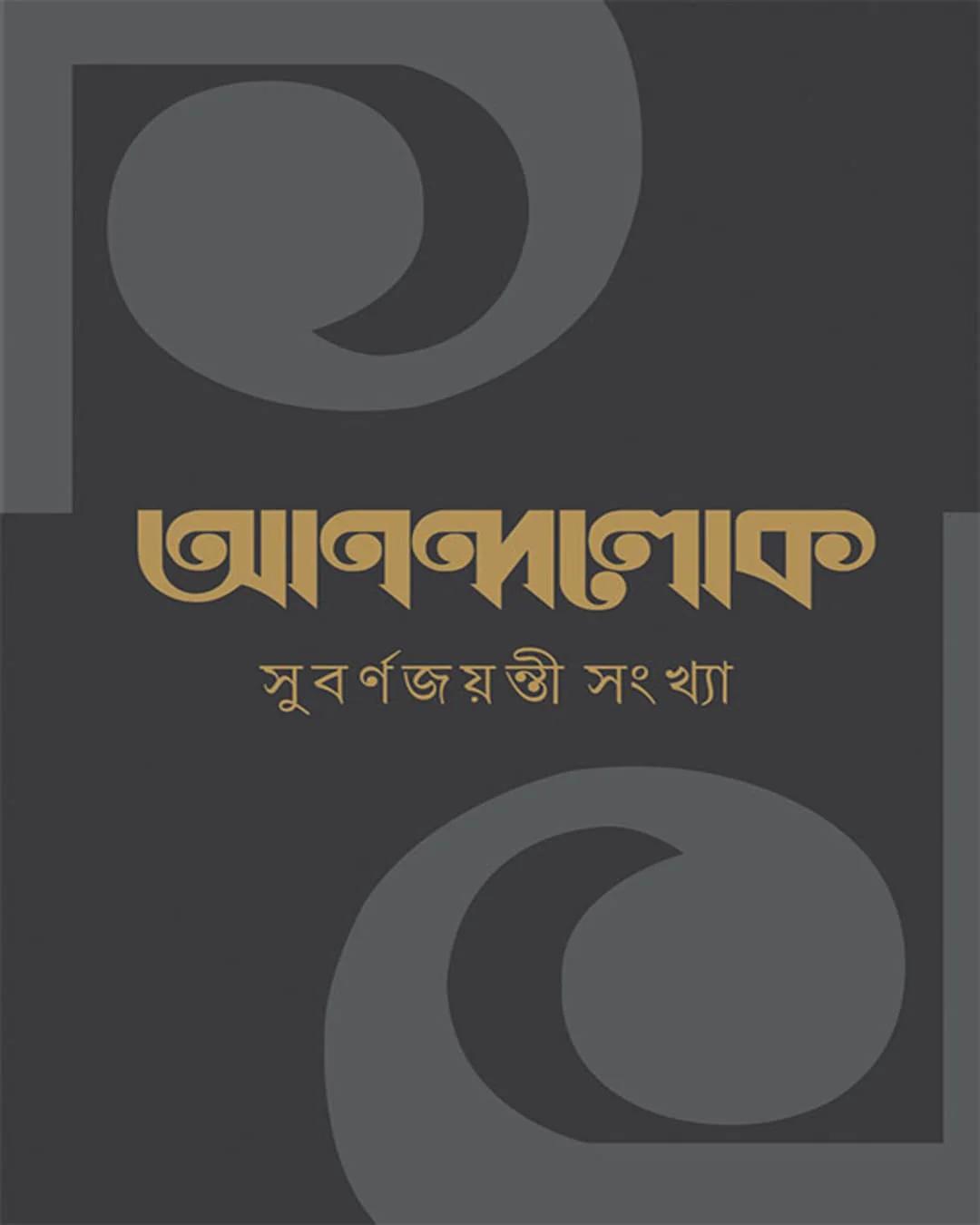 আনন্দলোক সুবর্ণজয়ন্তী সংখ্যা